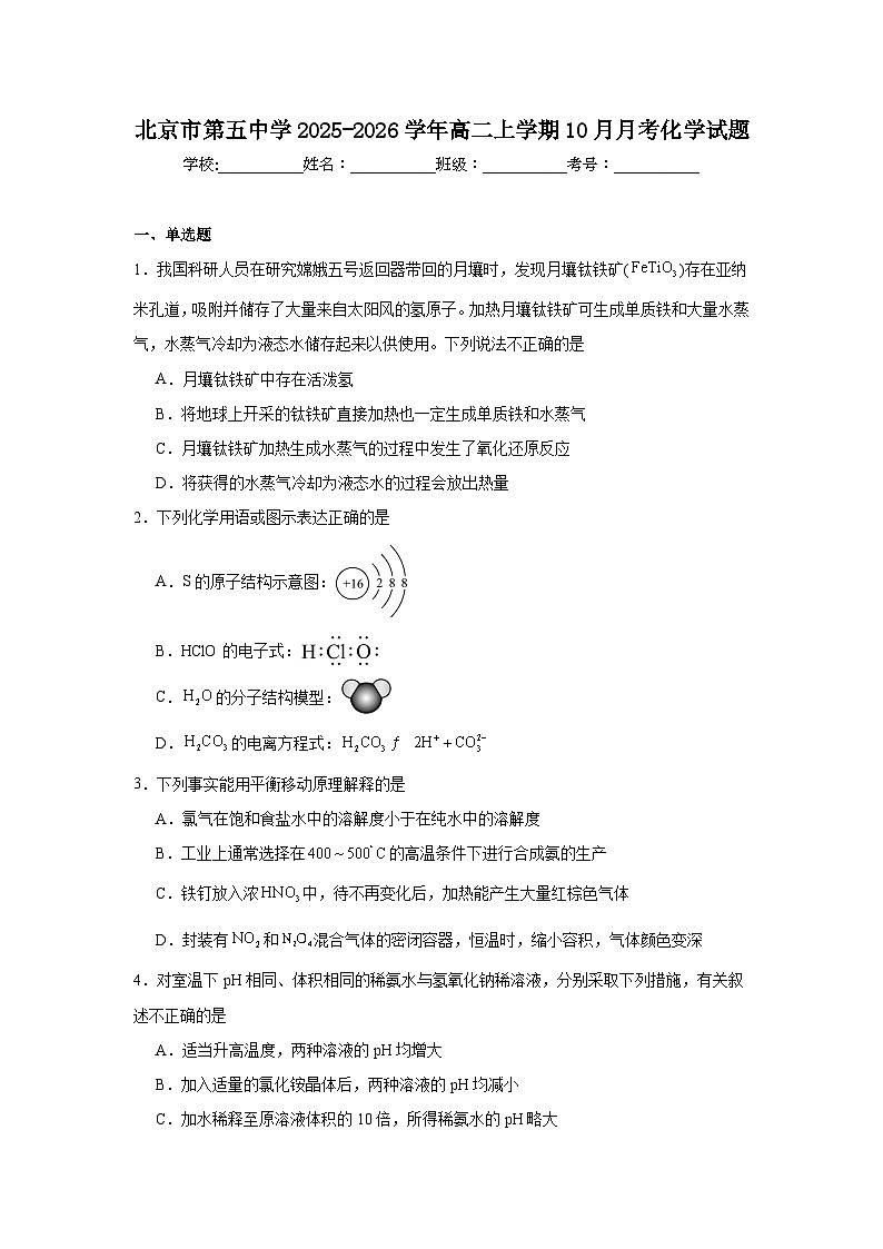 北京市东城区第五中学2025-2026学年高二上学期10月月考化学试题（含解析）第1页