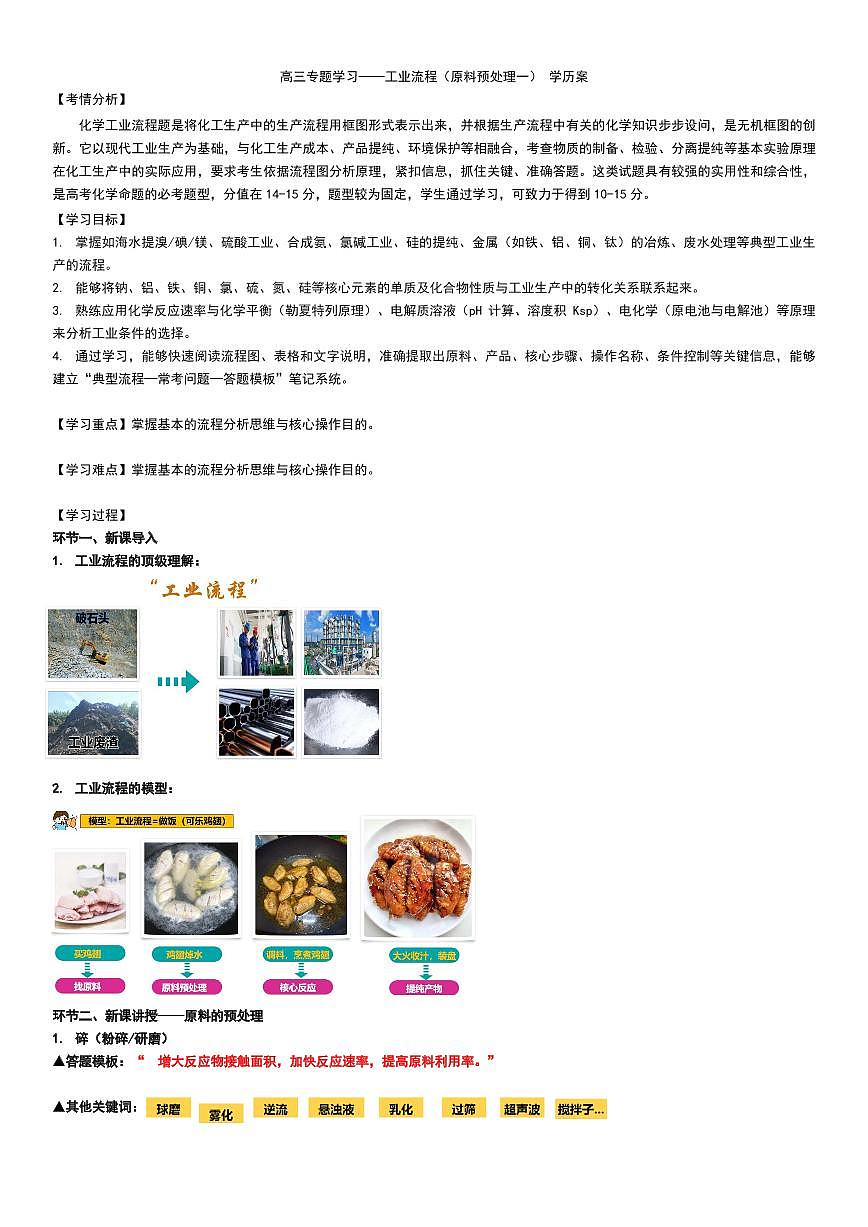 2026届高考一轮化学：工业流程（原料预处理一）学案练习含答案第1页