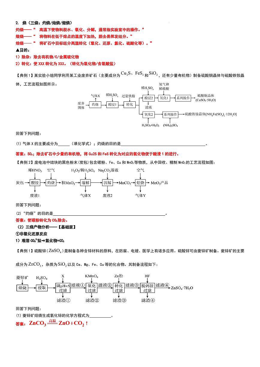 2026届高考一轮化学：工业流程（原料预处理一）学案练习含答案第2页