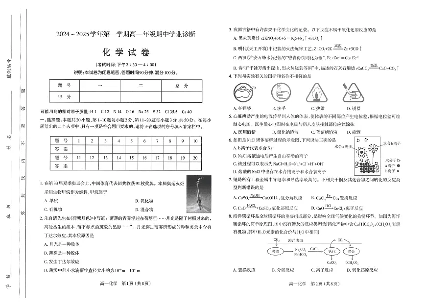 山西省太原市2024-2025学年高一上学期11月期中考试化学试题含答案第1页