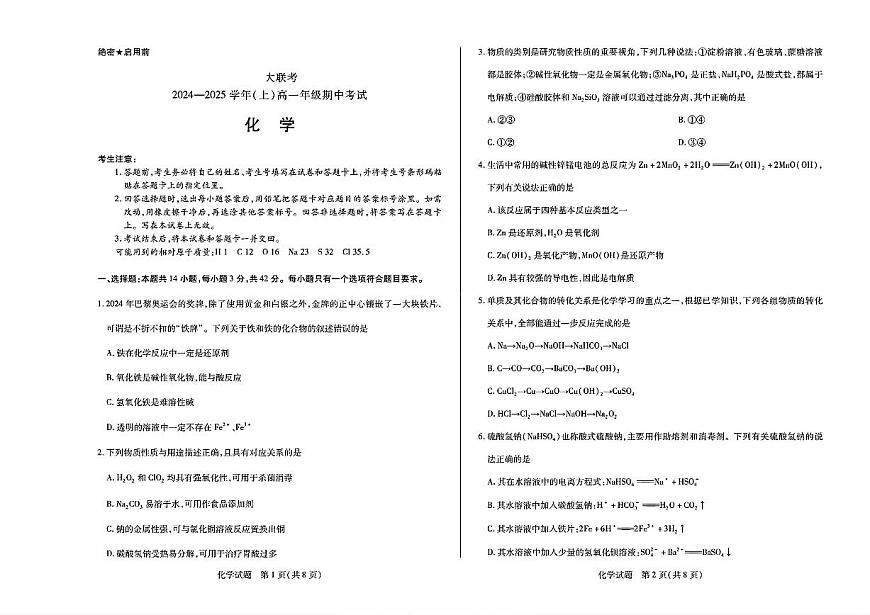 天一大联考2024—2025 学年（上）高一上册期中考试化学试题含答案第1页