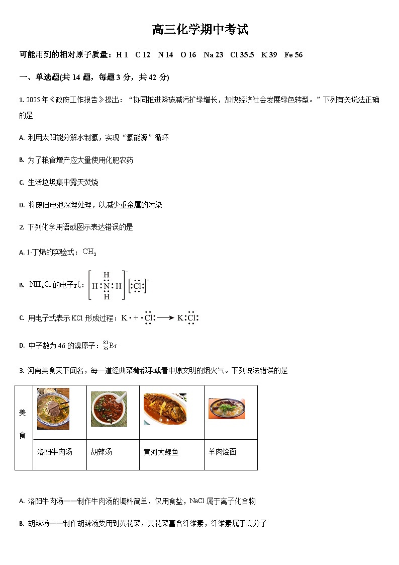 吉林省通化市梅河口市第五中学2025-2026学年高三上学期10月期中考试化学试题（含答案）第1页