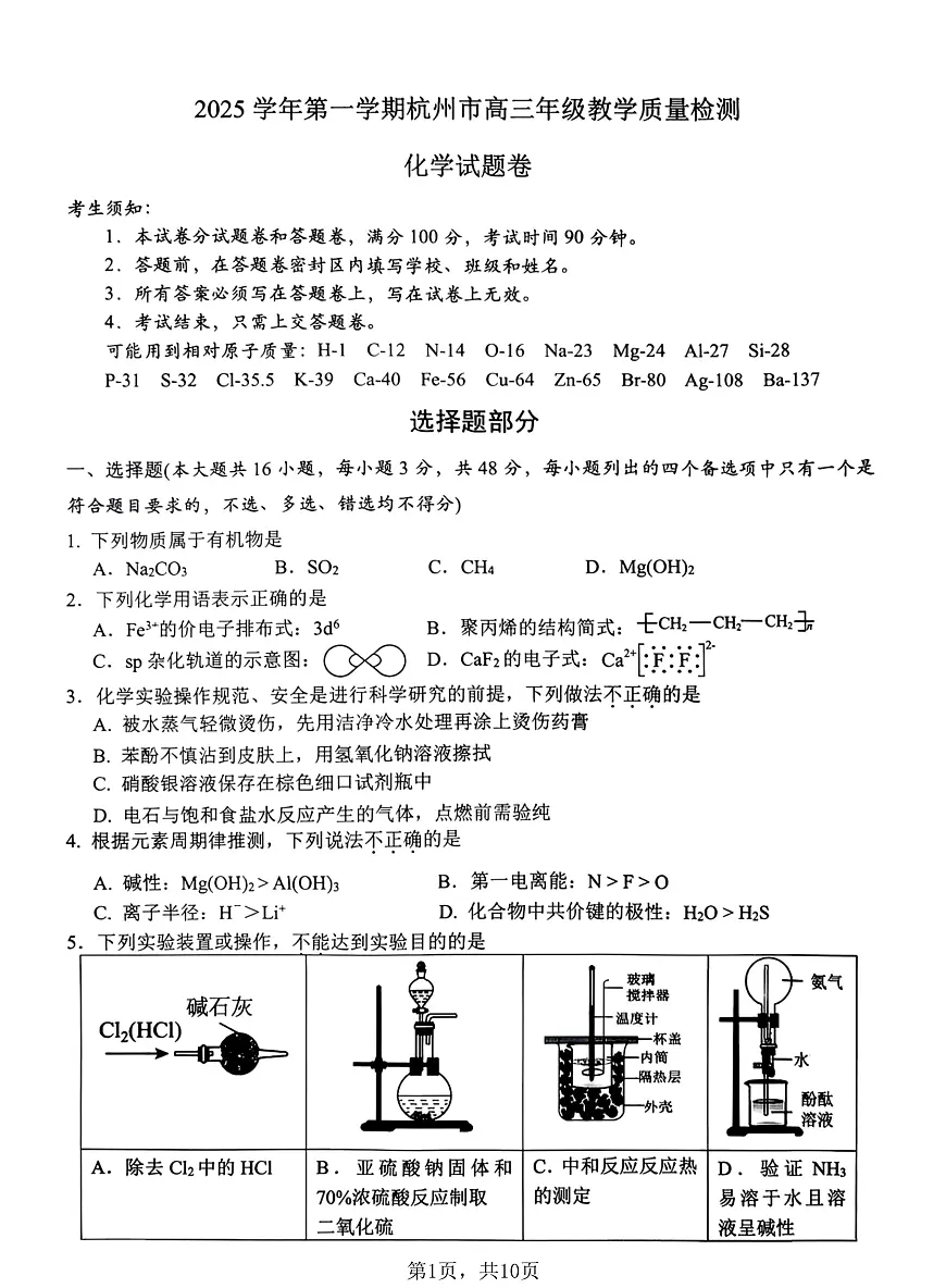 浙江省杭州市一模2026届高三第一学期教学质量检测 化学试题+答案第1页