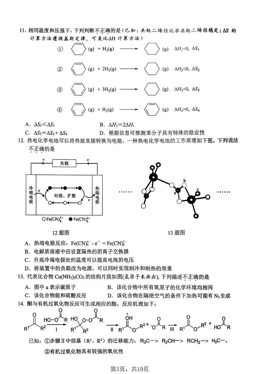 浙江省杭州市一模2026届高三第一学期教学质量检测 化学试题+答案第3页