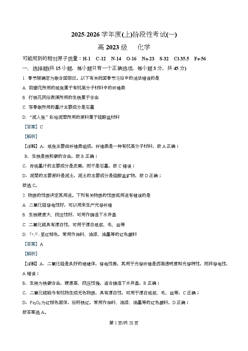 四川省成都市成华区某校2026届高三上学期阶段性考试（一）化学试题 Word版含解析第1页