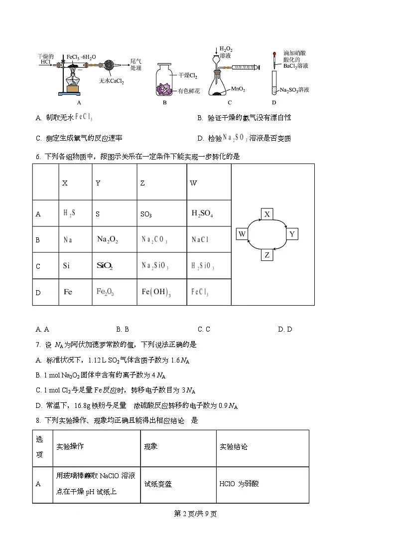 四川省成都市成华区某校2026届高三上学期阶段性考试（一）化学试题（原卷版）第2页