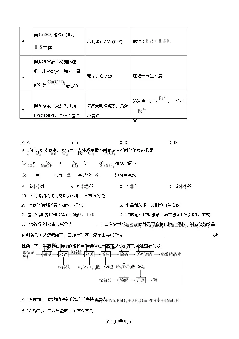 四川省成都市成华区某校2026届高三上学期阶段性考试（一）化学试题（原卷版）第3页