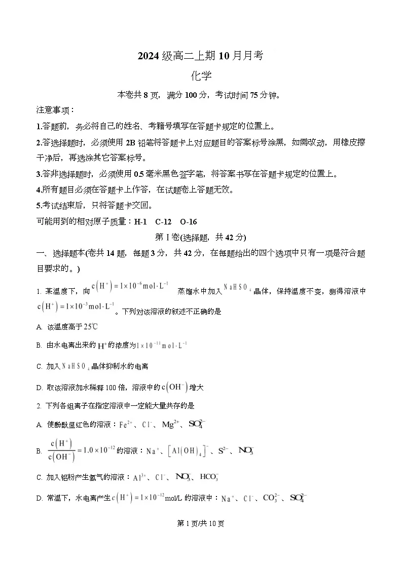 四川省成都市锦江区嘉祥外国语高级中学2025-2026学年高二上学期10月月考化学试题（原卷版）第1页