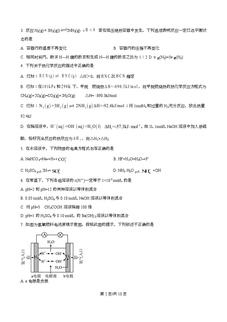 四川省成都市锦江区嘉祥外国语高级中学2025-2026学年高二上学期10月月考化学试题（原卷版）第2页