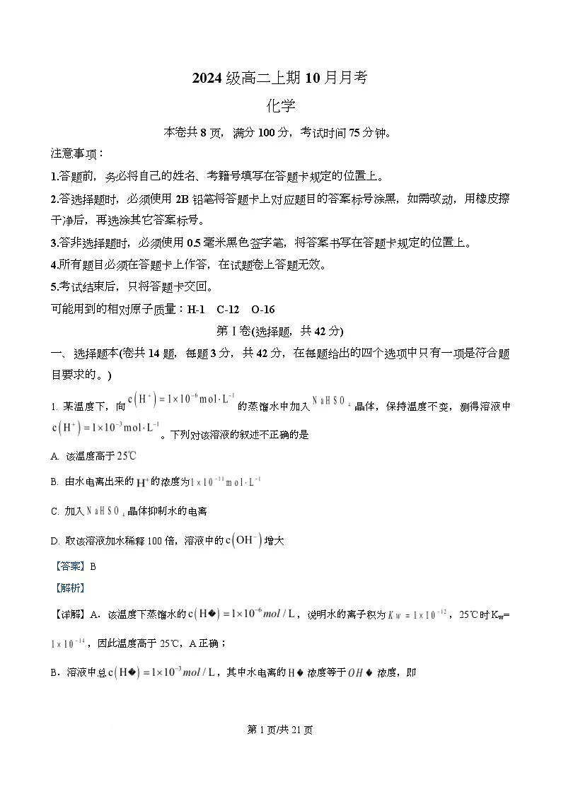 四川省成都市锦江区嘉祥外国语高级中学2025-2026学年高二上学期10月月考化学试题 Word版含解析第1页