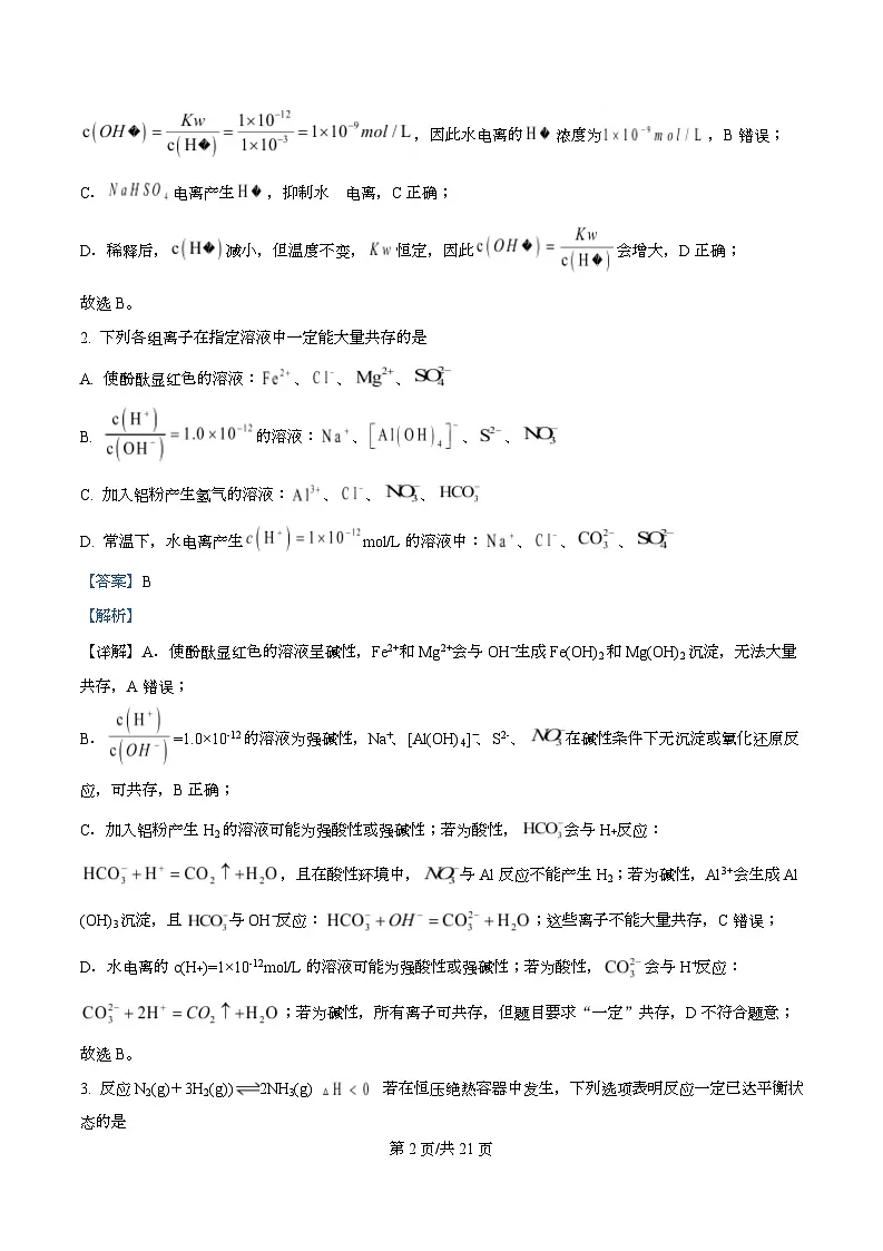 四川省成都市锦江区嘉祥外国语高级中学2025-2026学年高二上学期10月月考化学试题 Word版含解析第2页