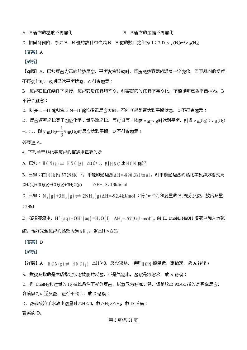四川省成都市锦江区嘉祥外国语高级中学2025-2026学年高二上学期10月月考化学试题 Word版含解析第3页