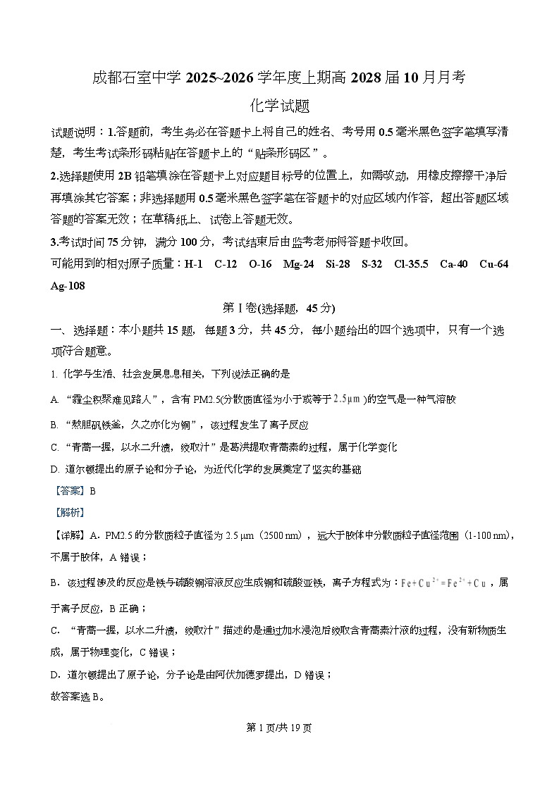 四川省成都市石室中学2025-2026学年高一上学期10月月考化学试题 Word版含解析第1页