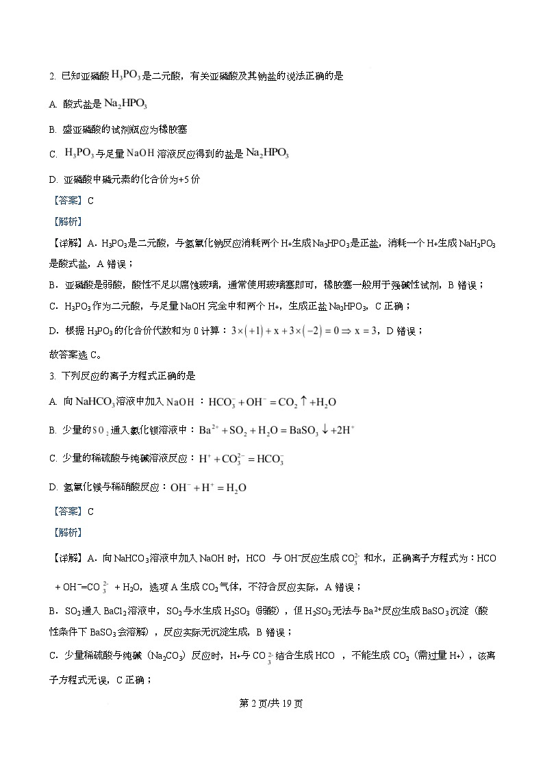 四川省成都市石室中学2025-2026学年高一上学期10月月考化学试题 Word版含解析第2页