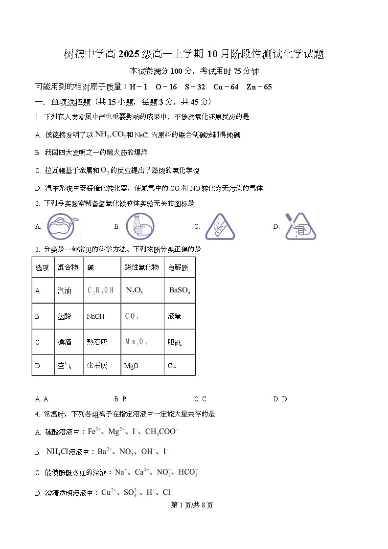 四川省成都市树德中学2025-2026学年高一上学期10月月考化学试题（原卷版）第1页