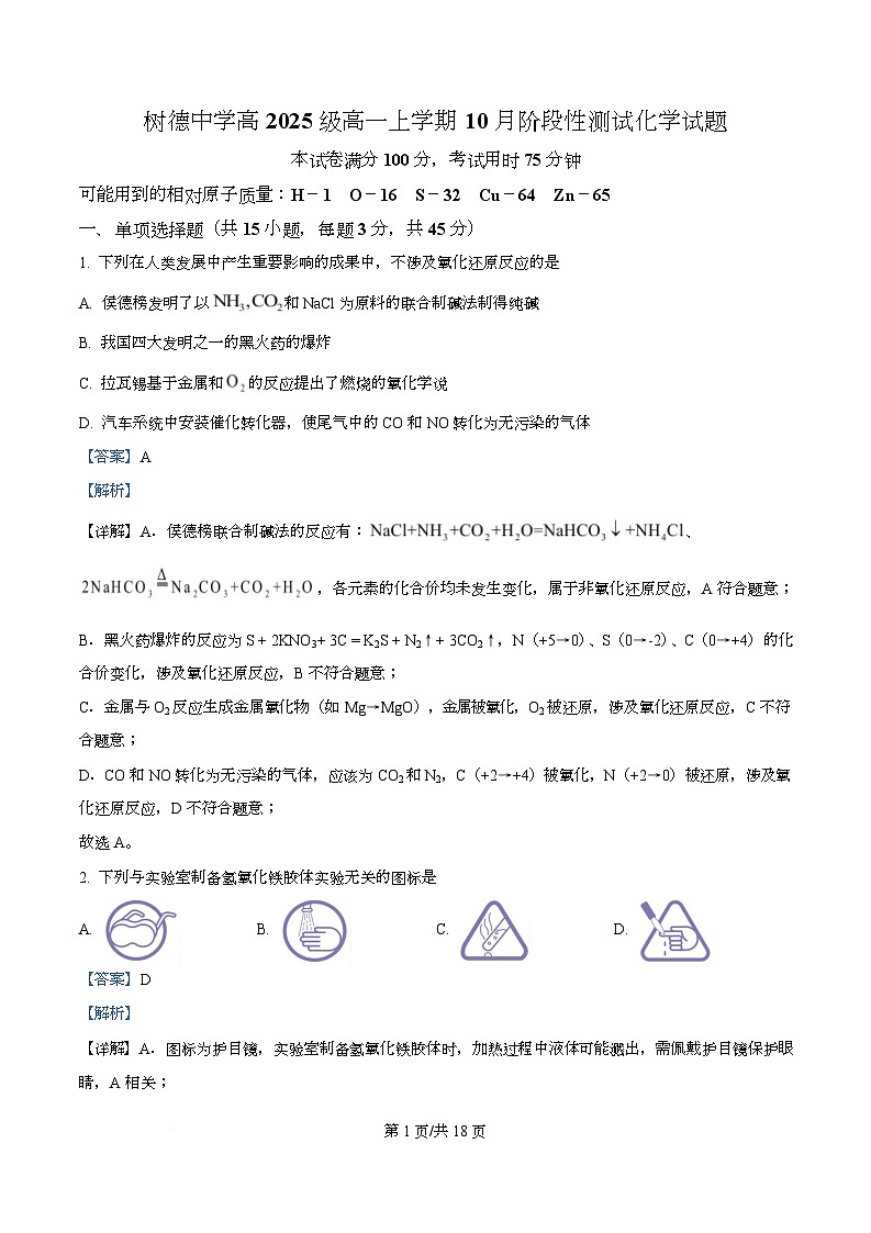 四川省成都市树德中学2025-2026学年高一上学期10月月考化学试题 Word版含解析第1页