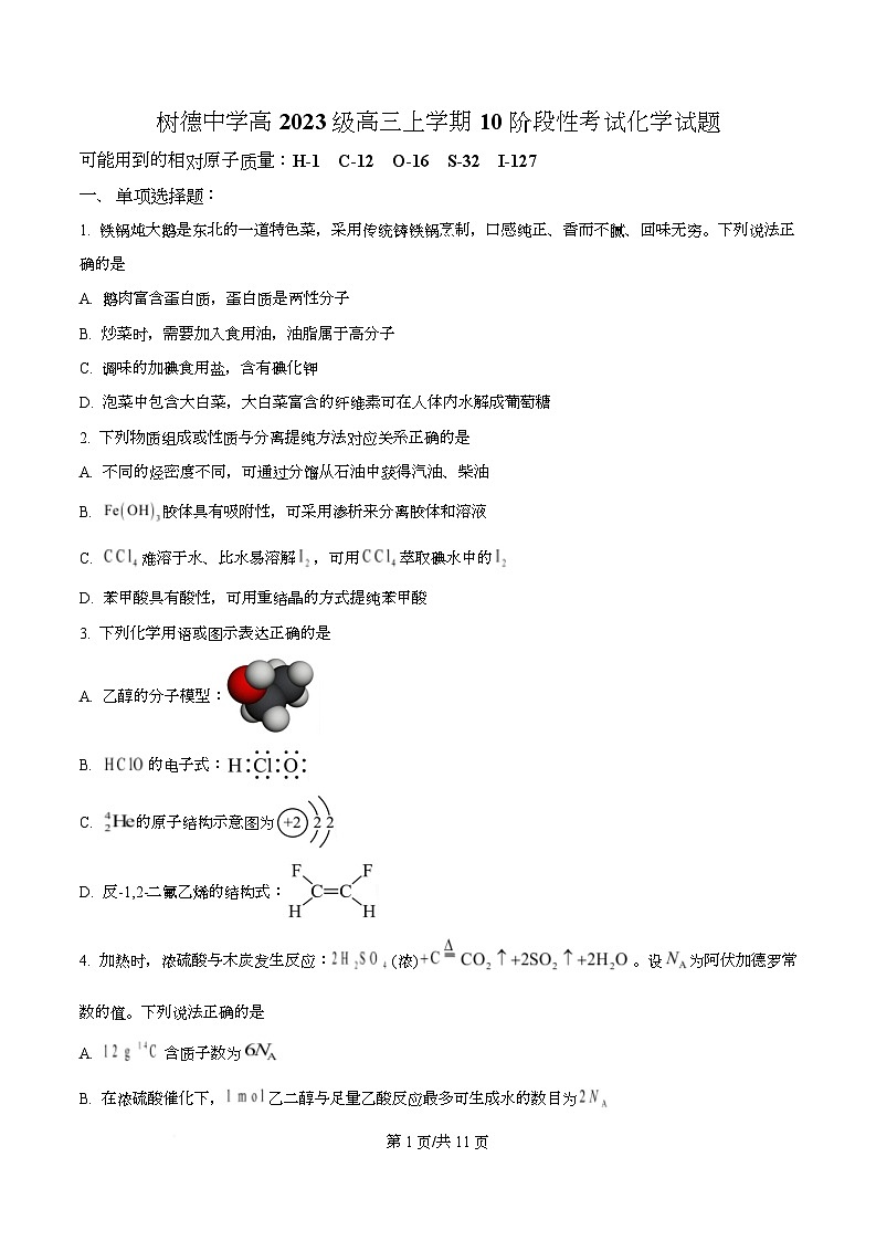 四川省成都市树德中学2026届高三上学期10月月考化学试题（原卷版）第1页