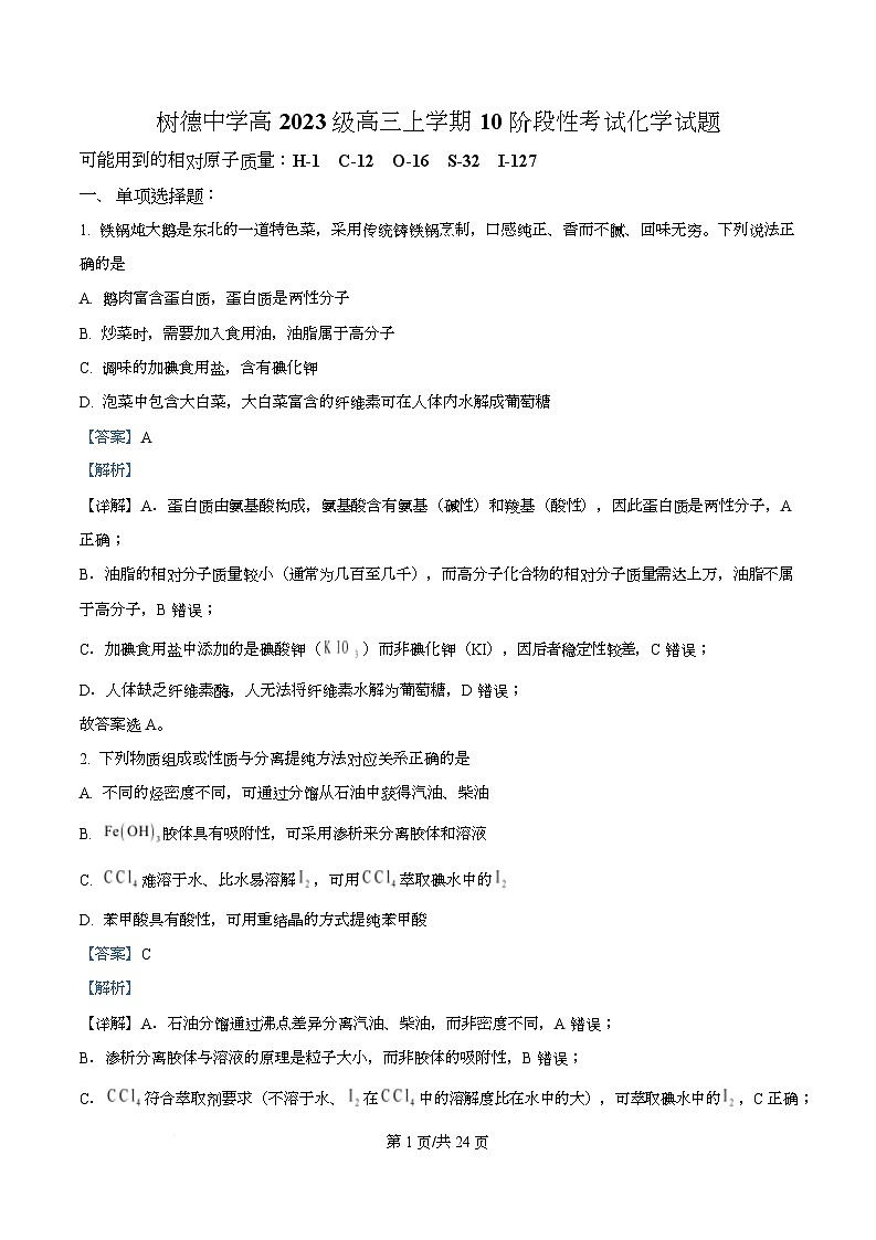 四川省成都市树德中学2026届高三上学期10月月考化学试题 Word版含解析第1页
