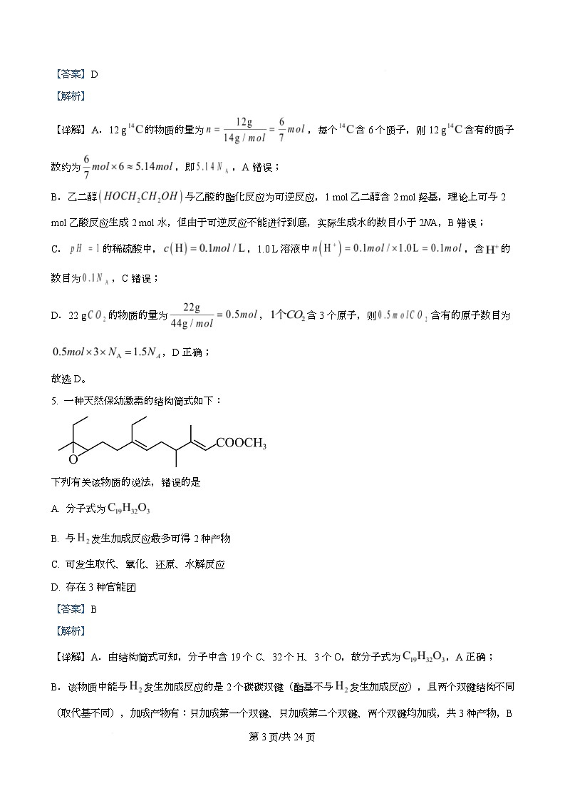四川省成都市树德中学2026届高三上学期10月月考化学试题 Word版含解析第3页