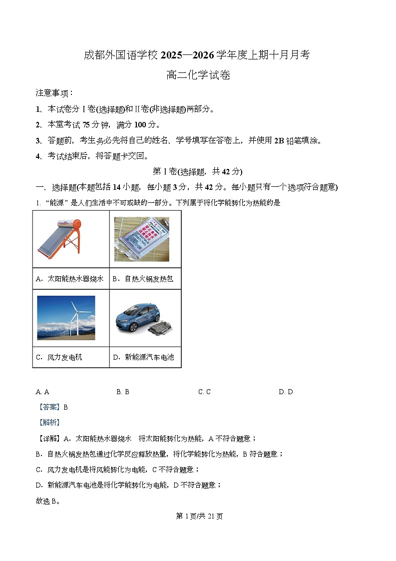 四川省成都外国语学校2025-2026学年高二上学期10月检测化学试题 Word版含解析第1页