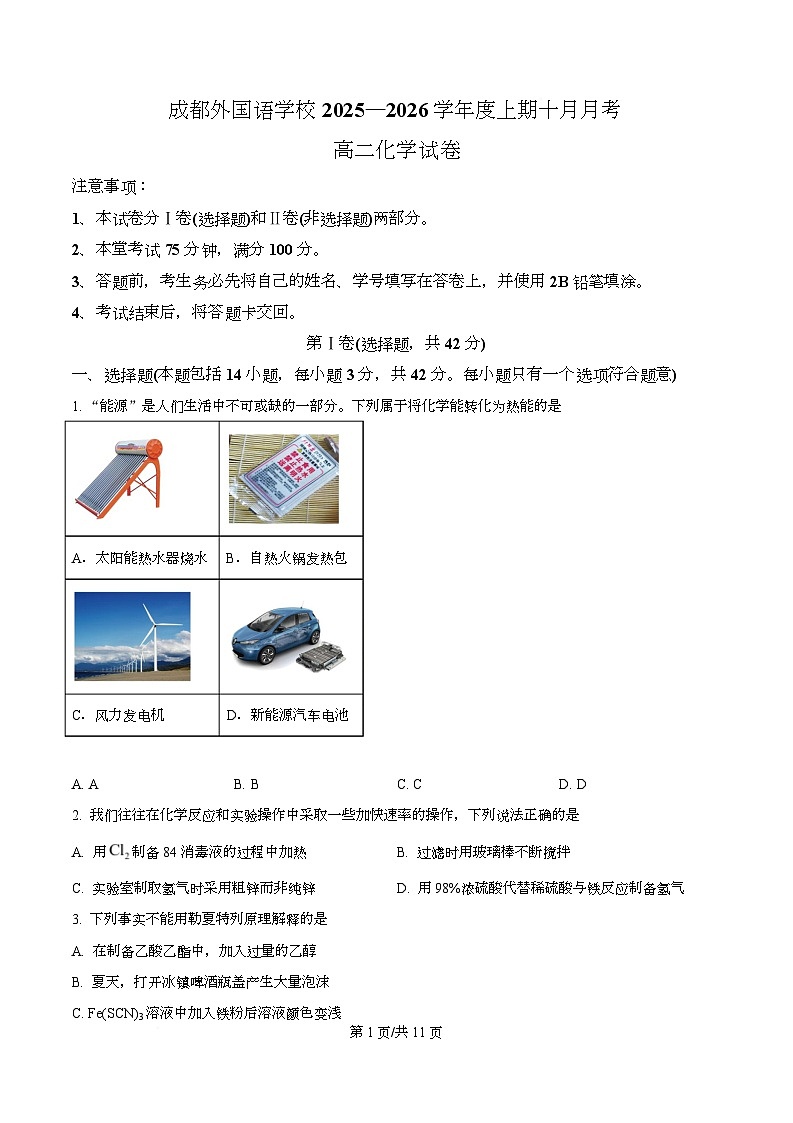 四川省成都外国语学校2025-2026学年高二上学期10月检测化学试题（原卷版）第1页