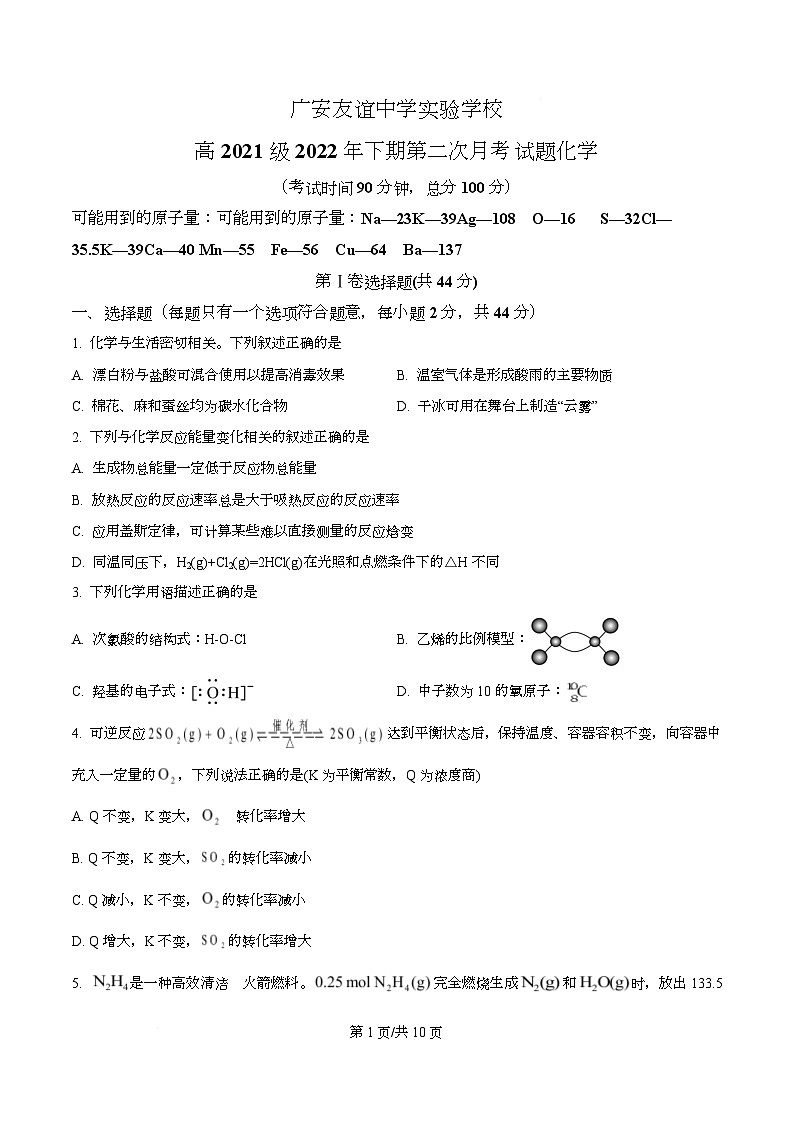 四川省广安友谊中学实验学校2022-2023学年高二上学期第二次月考化学试卷（原卷版）第1页