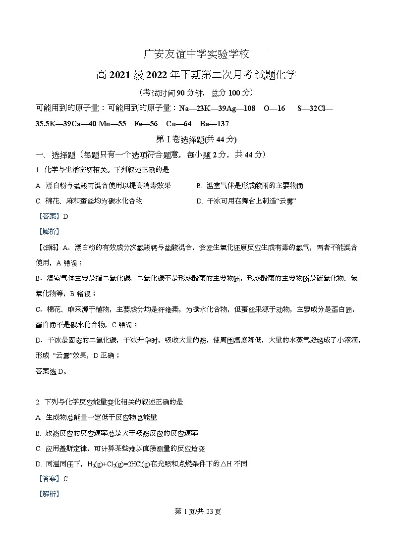 四川省广安友谊中学实验学校2022-2023学年高二上学期第二次月考化学试卷 Word版含解析第1页