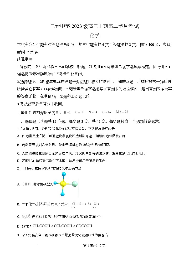 四川省绵阳市三台中学2026届高三上学期10月月考 化学试题（原卷版）第1页