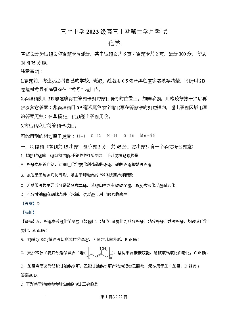四川省绵阳市三台中学2026届高三上学期10月月考 化学试题 Word版含解析第1页