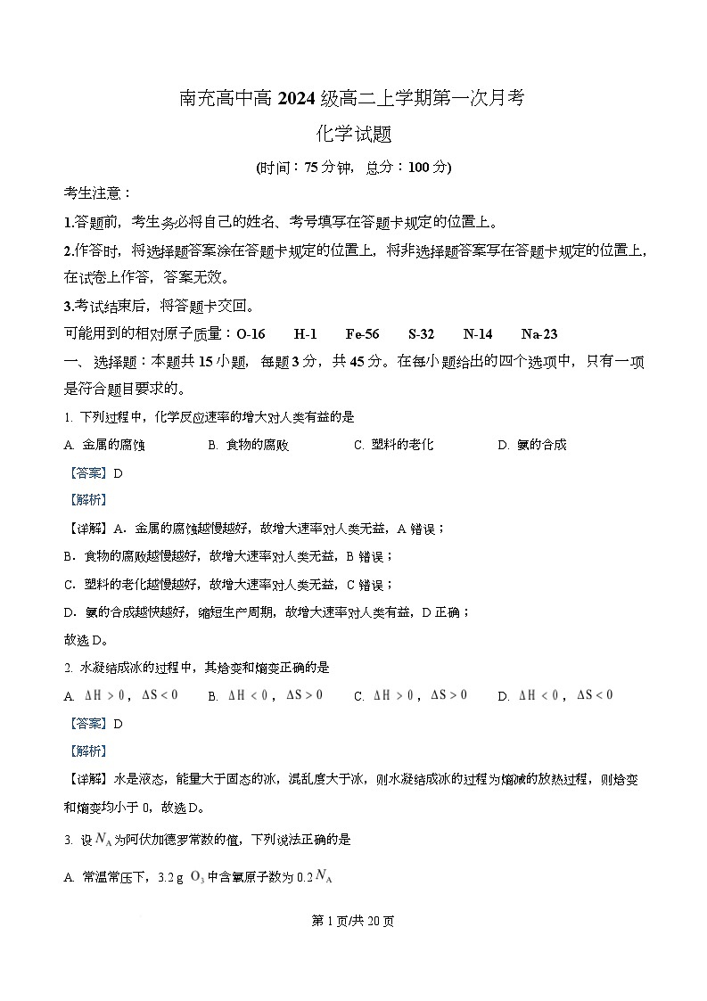 四川省南充高级中学2025-2026学年高二上学期10月月考化学试题 Word版含解析第1页