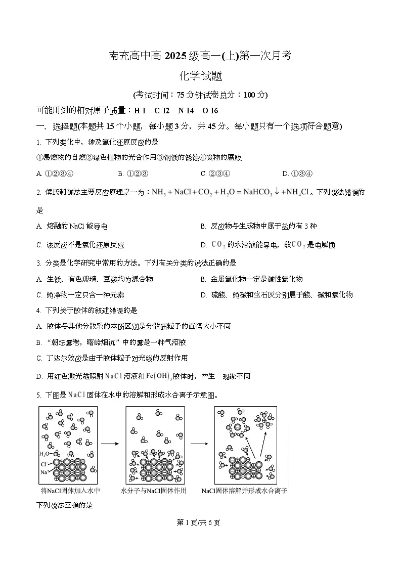 四川省南充高级中学2025-2026学年高一上学期10月月考化学试题（原卷版）第1页