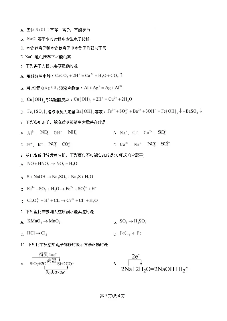 四川省南充高级中学2025-2026学年高一上学期10月月考化学试题（原卷版）第2页
