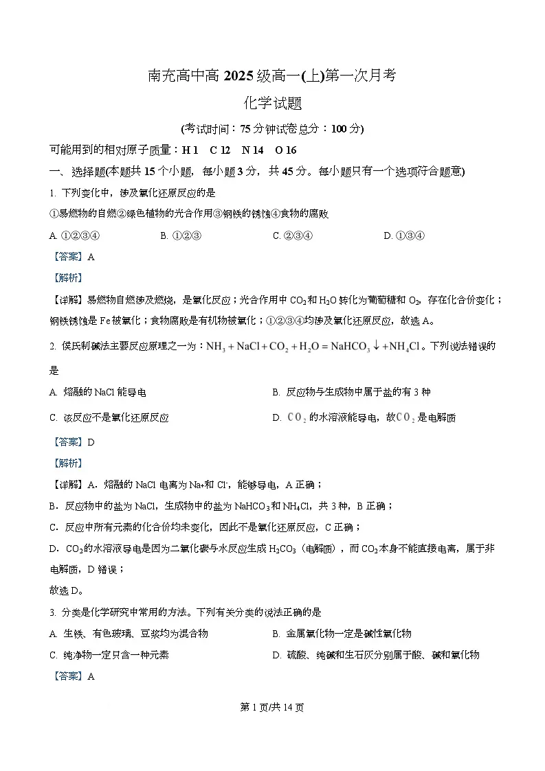 四川省南充高级中学2025-2026学年高一上学期10月月考化学试题 Word版含解析第1页