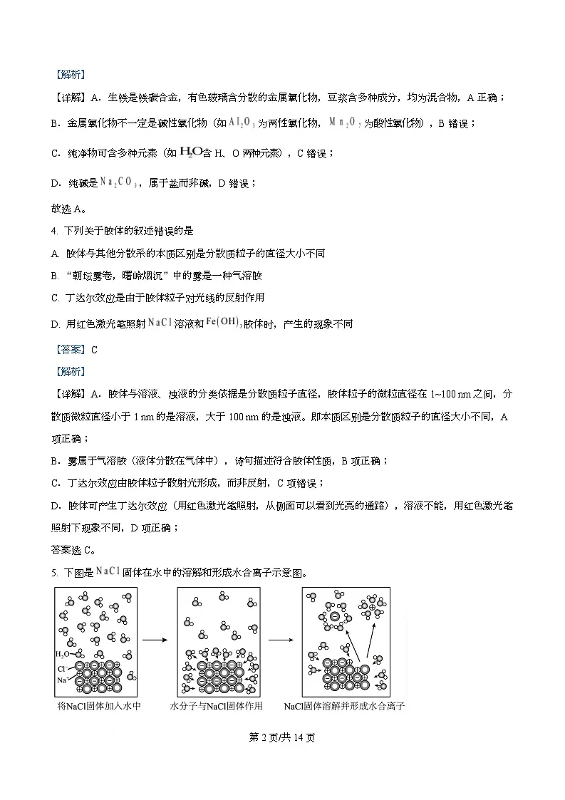 四川省南充高级中学2025-2026学年高一上学期10月月考化学试题 Word版含解析第2页
