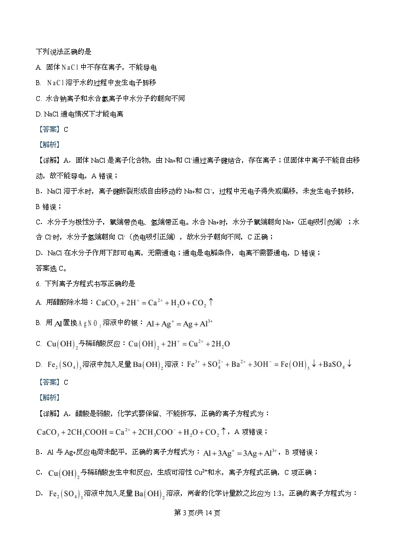 四川省南充高级中学2025-2026学年高一上学期10月月考化学试题 Word版含解析第3页