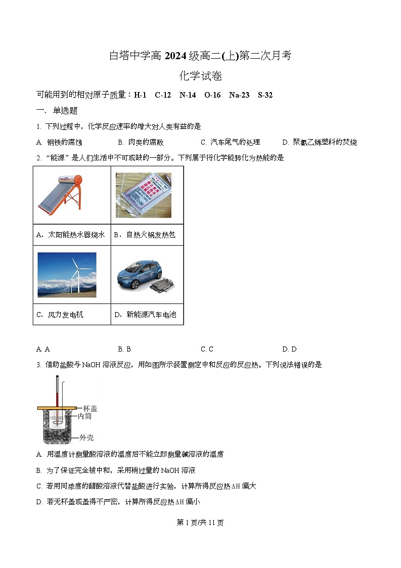 四川省南充市白塔中学2025-2026学年高二上学期第二次测试（10月）化学试卷（原卷版）第1页
