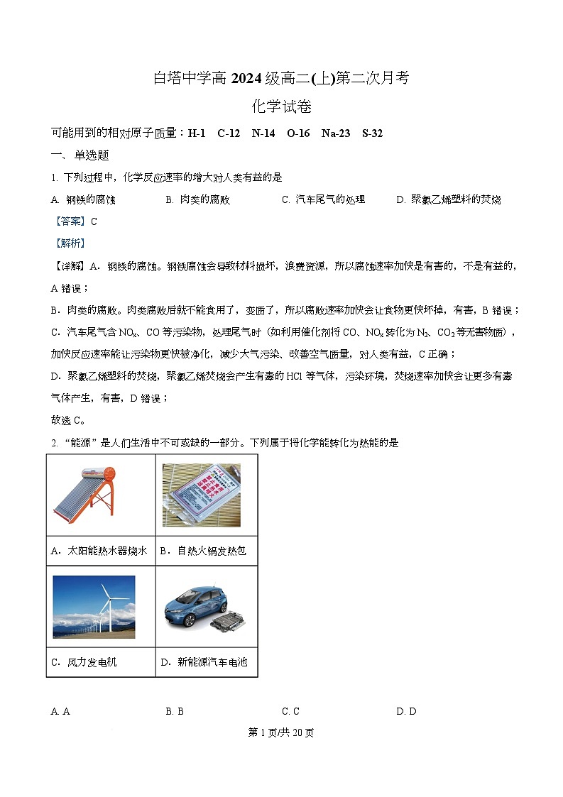 四川省南充市白塔中学2025-2026学年高二上学期第二次测试（10月）化学试卷 Word版含解析第1页