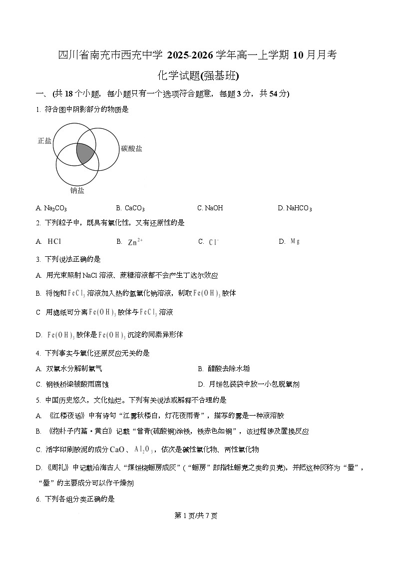 四川省南充市西充中学2025-2026学年高一上学期10月月考 (强基班）化学试题（原卷版）第1页