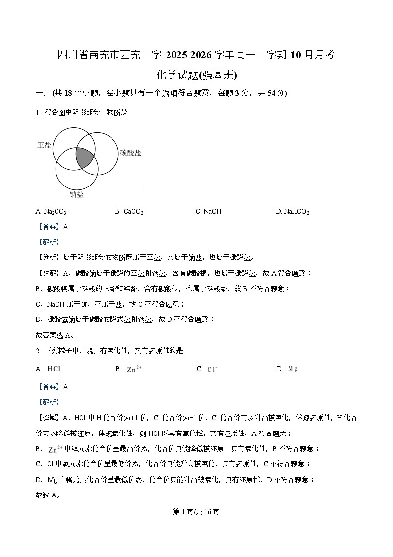 四川省南充市西充中学2025-2026学年高一上学期10月月考 (强基班）化学试题 Word版含解析第1页