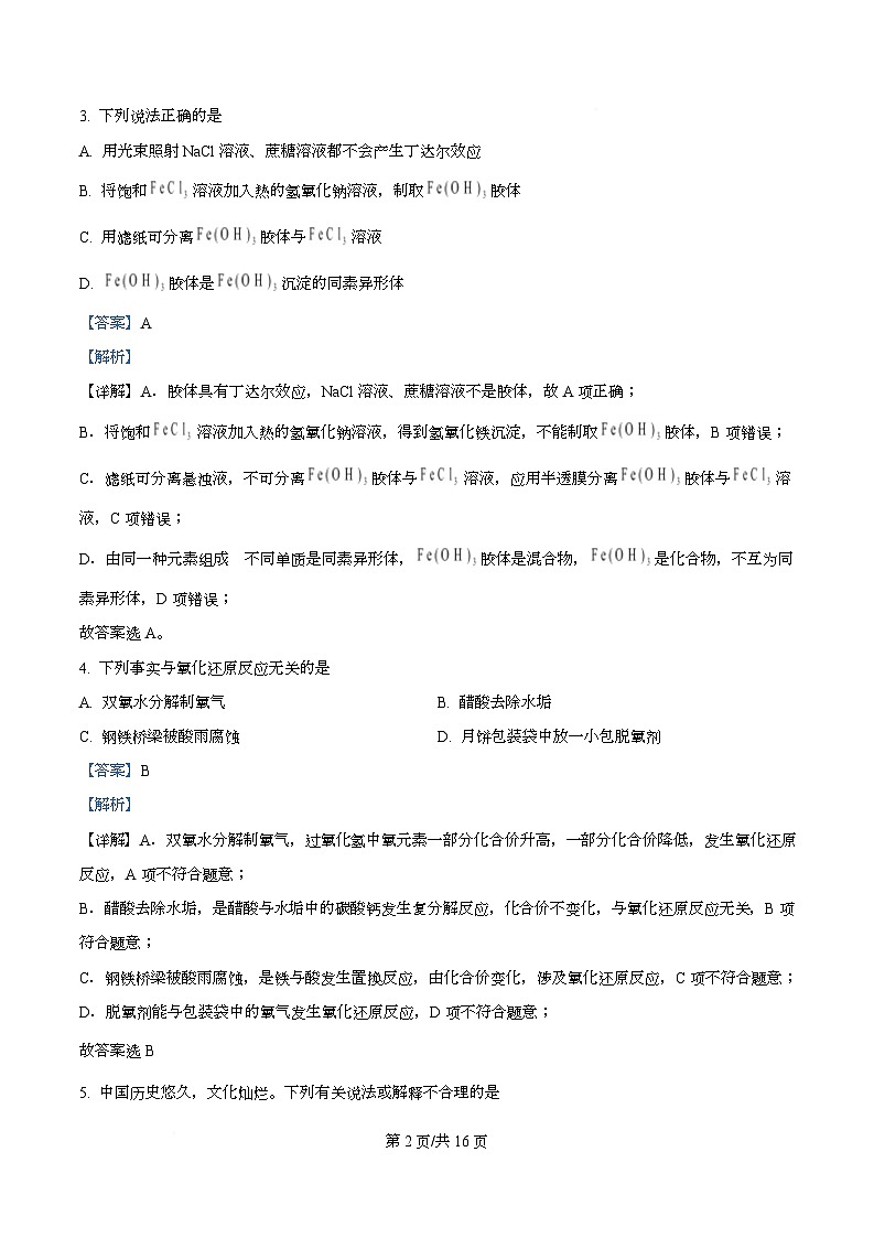 四川省南充市西充中学2025-2026学年高一上学期10月月考 (强基班）化学试题 Word版含解析第2页