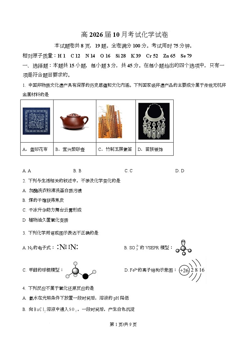 四川省内江市第一中学2026届高三上学期第一次月考化学试题（原卷版）第1页
