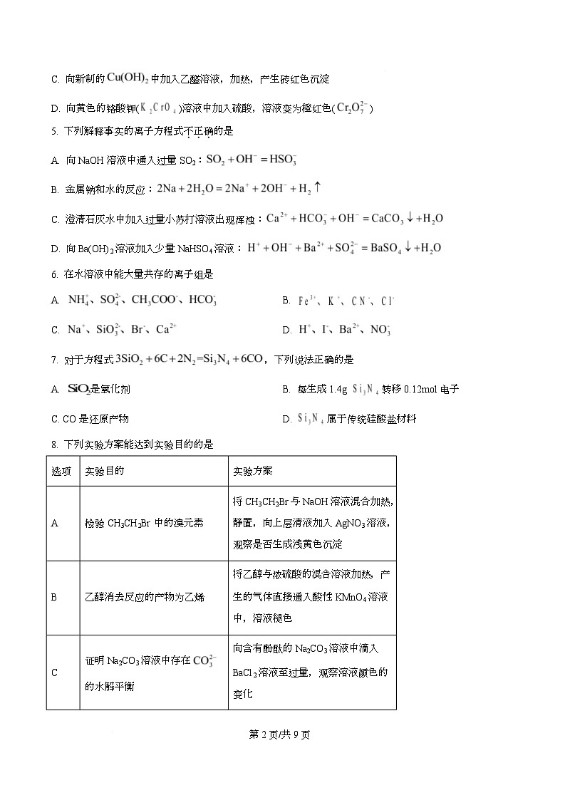 四川省内江市第一中学2026届高三上学期第一次月考化学试题（原卷版）第2页