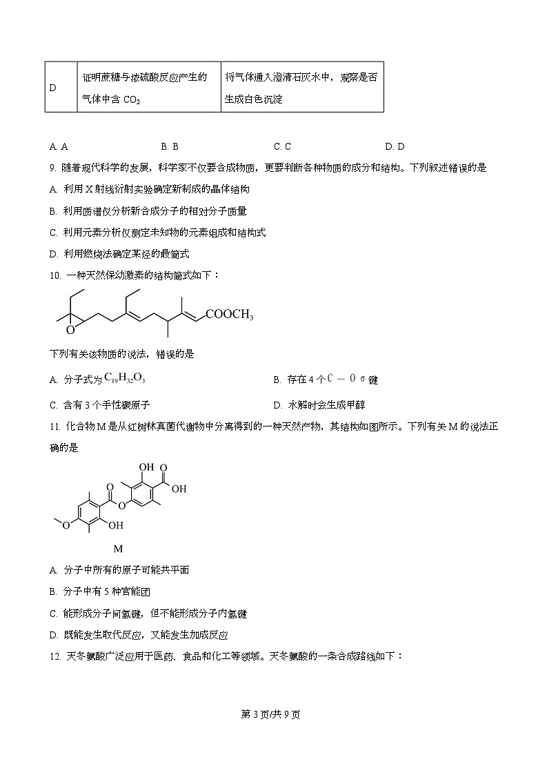 四川省内江市第一中学2026届高三上学期第一次月考化学试题（原卷版）第3页