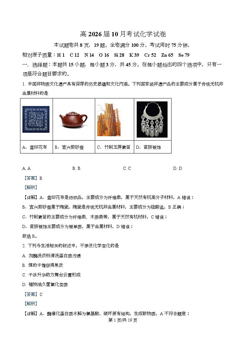 四川省内江市第一中学2026届高三上学期第一次月考化学试题 Word版含解析第1页