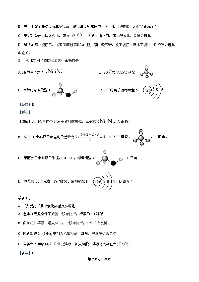 四川省内江市第一中学2026届高三上学期第一次月考化学试题 Word版含解析第2页