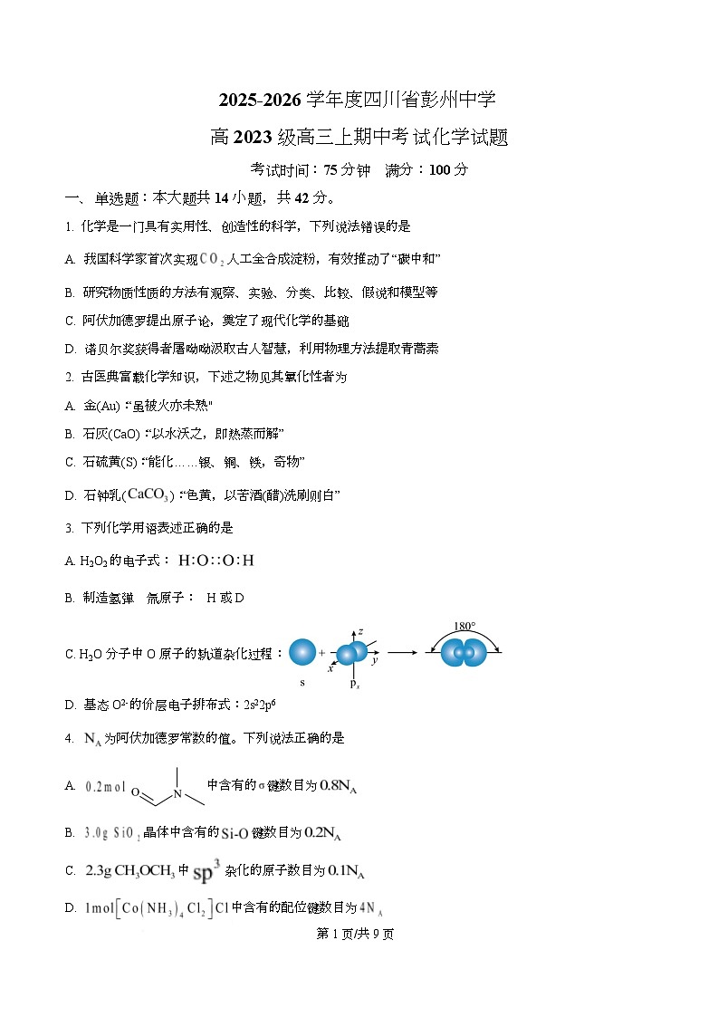 四川省彭州中学2026届高三上学期期中考试化学试题（原卷版）第1页