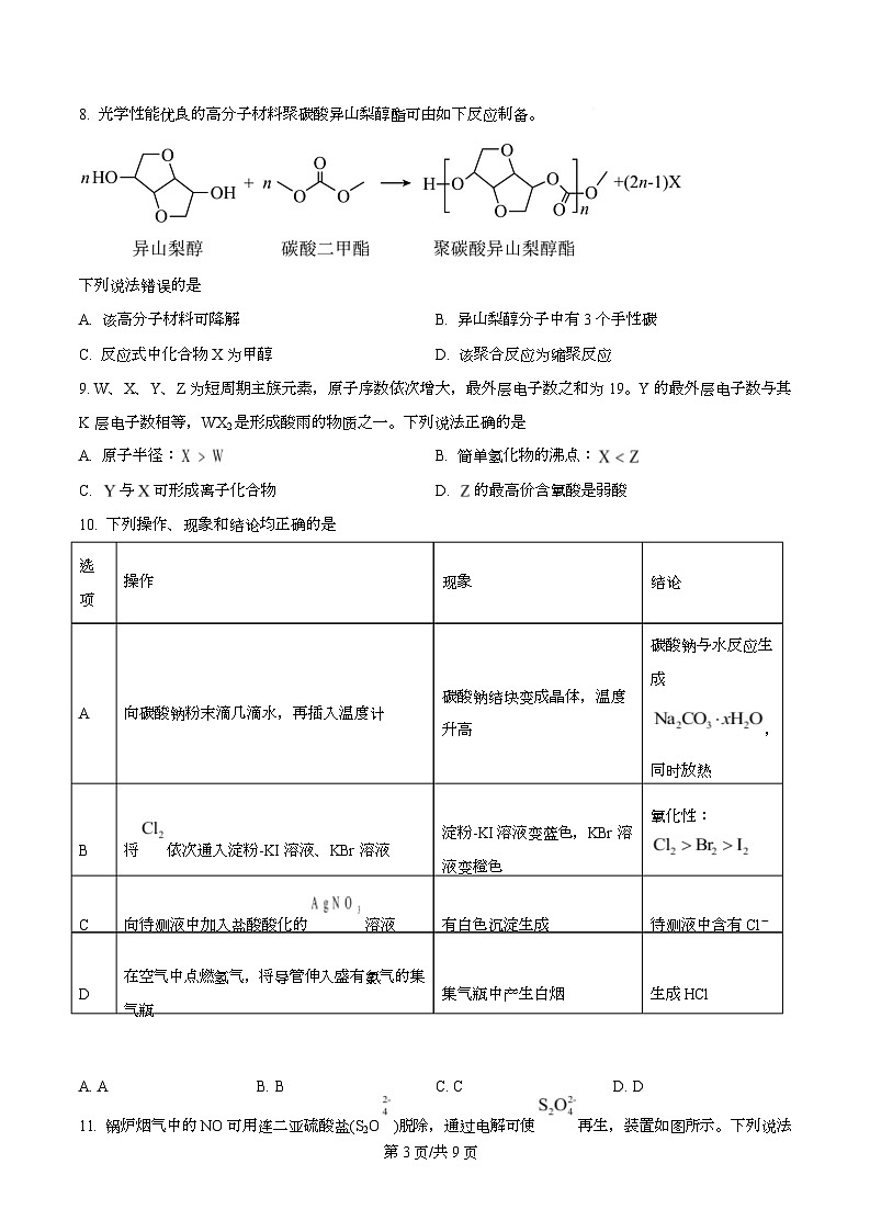 四川省彭州中学2026届高三上学期期中考试化学试题（原卷版）第3页