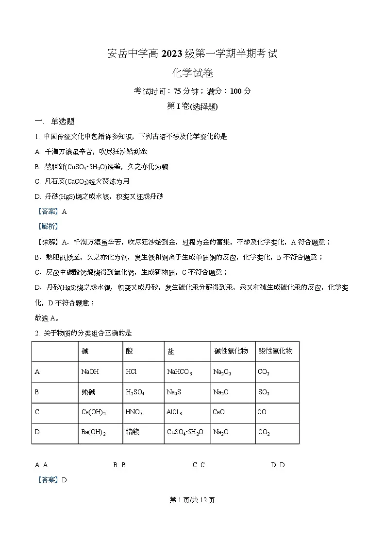 四川省资阳市安岳中学2023-2024学年高一上学期期中考试化学试题 Word版含解析第1页
