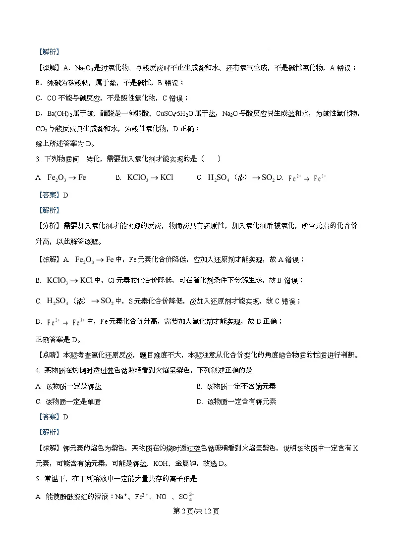 四川省资阳市安岳中学2023-2024学年高一上学期期中考试化学试题 Word版含解析第2页