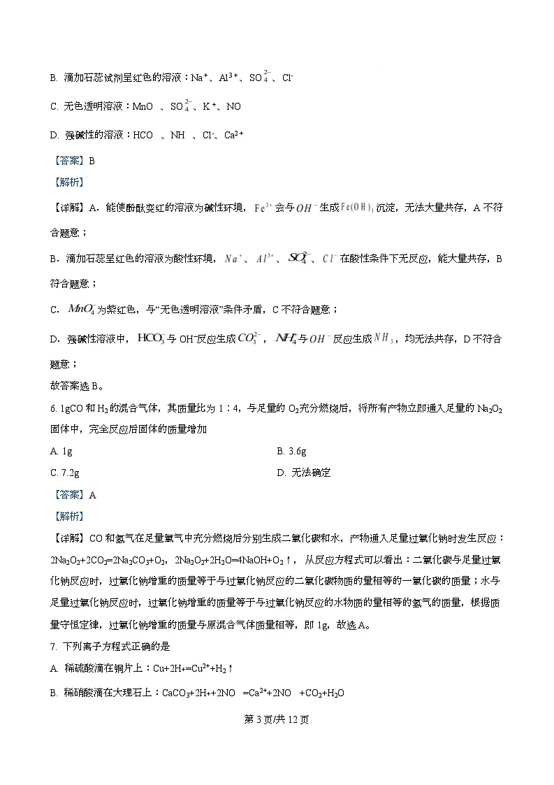 四川省资阳市安岳中学2023-2024学年高一上学期期中考试化学试题 Word版含解析第3页